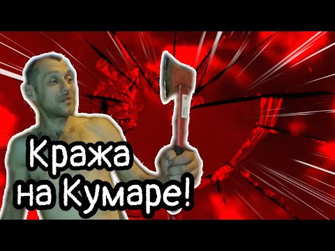 Видео: Страшная Кража на Кумаре! Шаманские Байки!