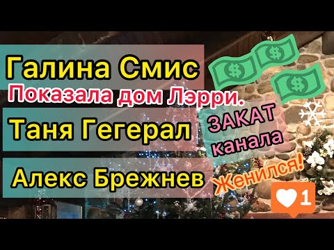 Видео: Галина Смит показала дом Ларри. Таня Генерал закат канала. Алекс Брежнев женился. Винцигерра развод