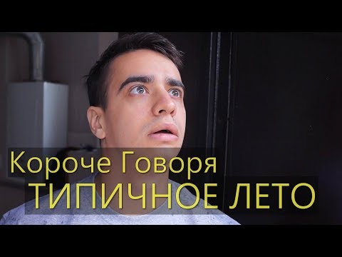 Видео: КОРОЧЕ ГОВОРЯ, ТИПИЧНОЕ ЛЕТО