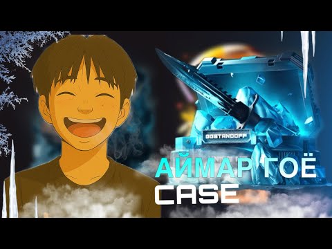 Видео: ДАВГҮҮ CASE / GGstandoff /