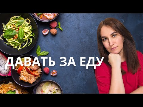 Видео: Давать за еду
