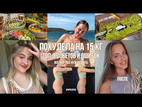 Видео: Моя история похудения -15 кг | Это видео изменит твое тело | Всё, что сама хотела бы знать в начале