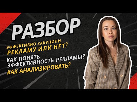 Видео: РАЗБОР. ЭФФЕКТИВНО ЗАКУПИЛИ РЕКЛАМУ ИЛИ НЕТ? КАК ПОНЯТЬ ЭФФЕКТИВНОСТЬ РЕКЛАМЫ? КАК АНАЛИЗИРОВАТЬ?