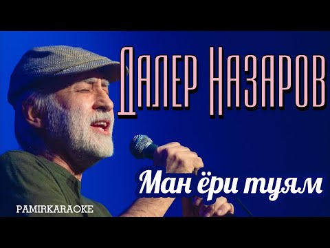 Видео: Daler Nazarov - Ман ёри туям (караоке)