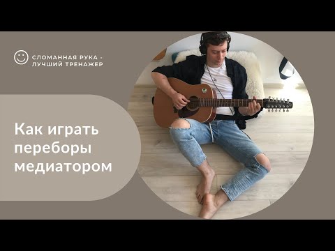 Видео: Перебор на гитаре при помощи медиатора #ПереборМедиатором