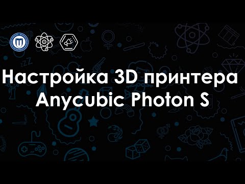 Видео: Настройка 3D принтера Anycubic Photon S