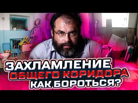Видео: ПРОБЛЕМА Захламления общего коридора? Захламления мест общего пользования статья + жалоба и штраф