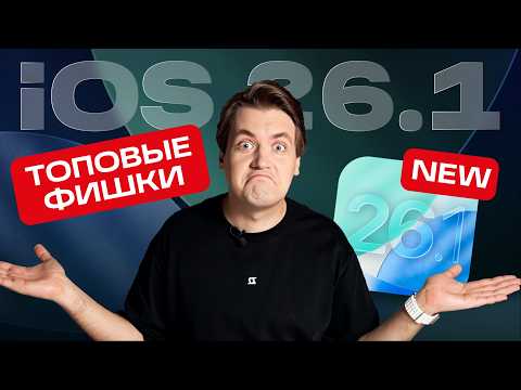 Видео: НЕ ОБНОВЛЯЙСЯ на iOS 26.1, пока не увидишь ЭТО!