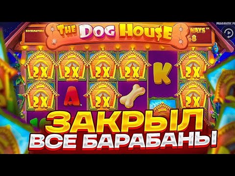 Видео: ДЕП 1.500.000 РУБЛЕЙ!! ПОКУПАЮ БОНУСКИ по 600К!!! DOG HOUSE MEGAWAYS МАКСИМАЛЬНО УДИВИЛ!!!