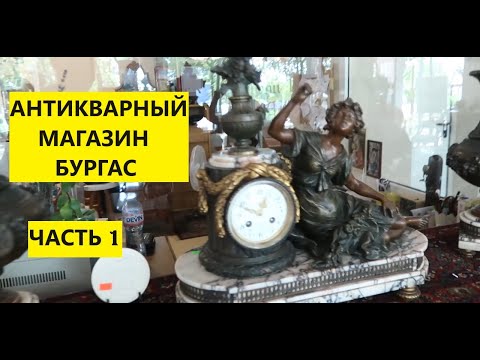 Видео: Болгария! Антикварный Бутик!