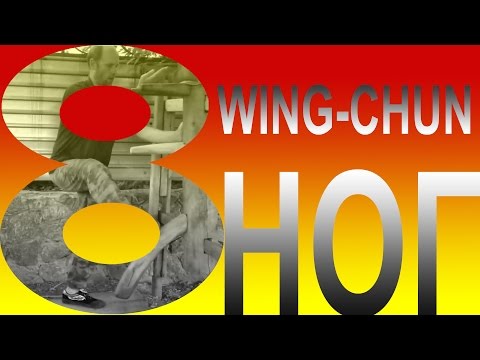 Видео: «8 ног» на манекене Вин Чун | Form «8 kicks» of Wing Chun