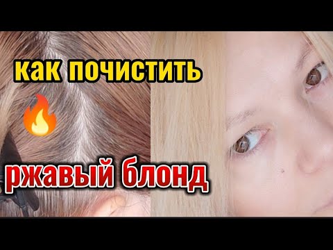 Видео: 💝Как почистить ржавый блонд.