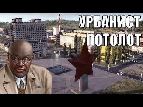 Видео: Урбанист Потолот в Workers & Resources Soviet Republic