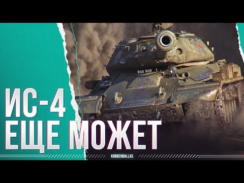 Видео: САМЫЙ МУЖИЦКИЙ ТАНК - ИС-4