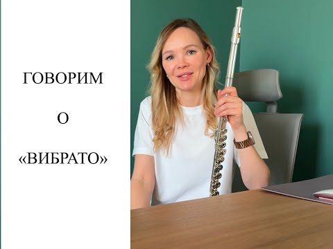 Видео: Уроки флейты онлайн с Ксенией Анненковой | Урок 16 | Как играть вибрато на флейте