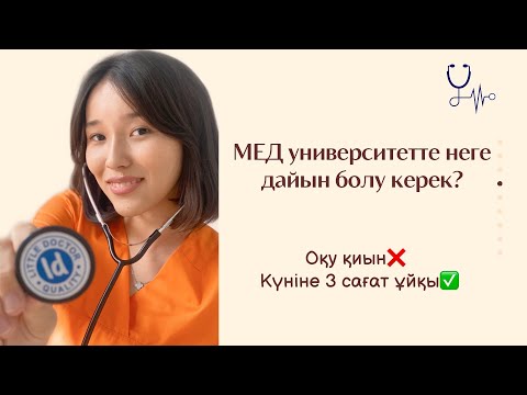 Видео: МЕД универде оқу шынымен қиын ба? Сені алда не күтіп тұр? МОРГҚА кіру😱