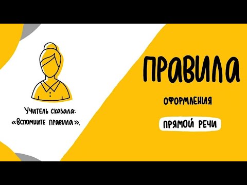 Видео: Правила оформления прямой речи - Запоминаем на схемах!