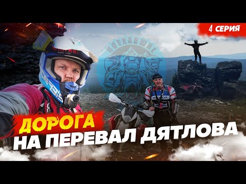 Видео: Дорога на перевал Дятлова, 4 серия Pereval Dyatlova 4 seria