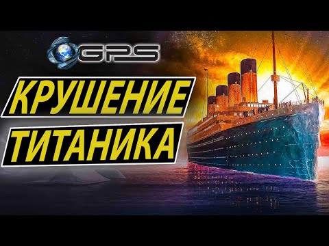 Видео: |КРУШЕНИЕ ТИТАНИКА| (Полная версия) - НАЗАД В ПРОШЛОЕ / Fall of the Titanic /Titanic Sinks REAL TIME