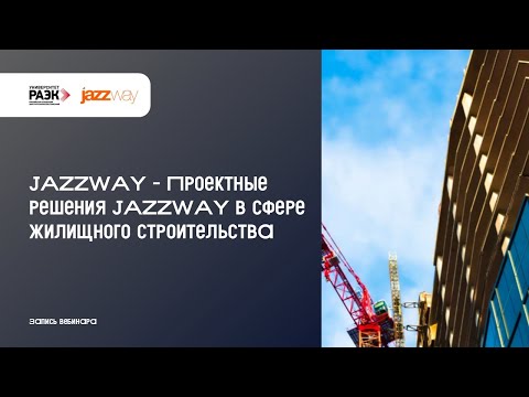 Видео: JAZZWAY – Проектные решения в сфере жилищного строительства