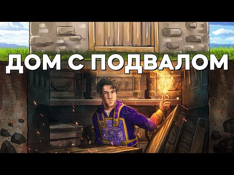 Видео: ВЫЖИВАНИЕ в ДОМЕ С ПОДВАЛОМ. История БОЛЬШОЙ ДРУЖБЫ - Rust/Раст