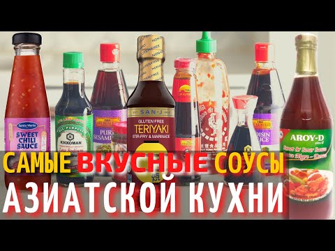 Видео: Топ 10 Самых Вкусных Соусов Азиатской Кухни | Самые Вкусные Соусы в Мире