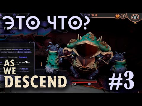 Видео: Огромный босс-краб - ЭТО ЧТО? - As We Descend - #3
