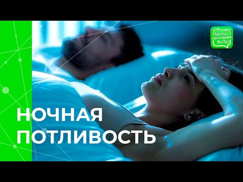 Видео: Ночная потливость, почему ночное потоотделенеи выходит за рамки нормы