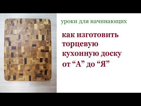 Видео: Как изготовить торцевую кухонную доску. Grain board.