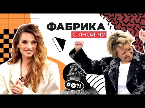 Видео: Савельева про Асташёнка, скандалы в группе «Фабрика» и номера «на коленке» | ФАБРИКА С ЯНОЙ ЧУ