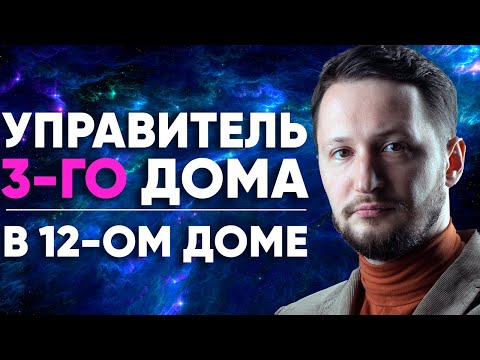 Видео: Управитель 3 дома в 12 доме. Полный разбор