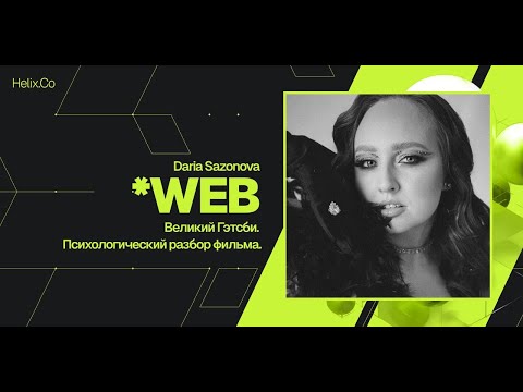 Видео: HelixWeb / Daria Sazonova / Великий Гэтсби". Психологический разбор фильма