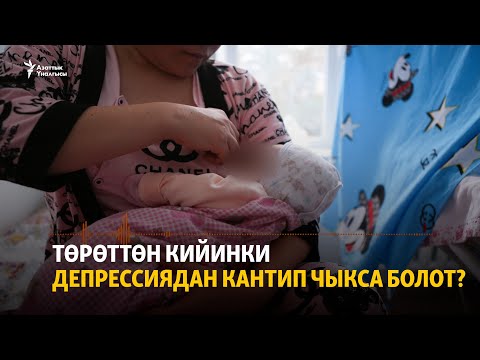 Видео: Төрөттөн кийинки депрессиядан кантип чыкса болот? | "Ачык тайм" подкасты