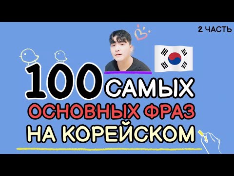 Видео: 100 Самых основных фраз для общения на корейском с Mr.Song. 2 часть.