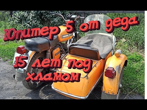 Видео: Купил у деда иж юпитер 5 переходку от первого хозяина! 15 лет простоя под кучей хлама!