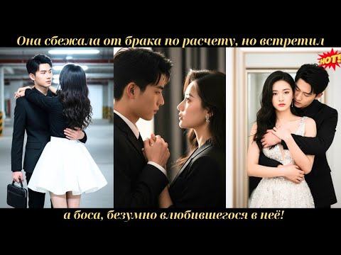 Видео: Все думали, что жестокий CEO никогда не женится, но он взял в жены 18-летнюю девушку, отдавшую ему