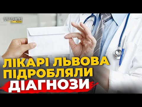 Видео: Лікарняна КОРУПЦІЯ у Львові, СУДИТИМУТЬ посадоців, КОНТРАБАНДА валюти | ПравдаТУТ Львів