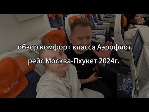 Видео: Перелет Москва-Пхукет комфорт класс Аэрофлот, ноябрь 2024 г
