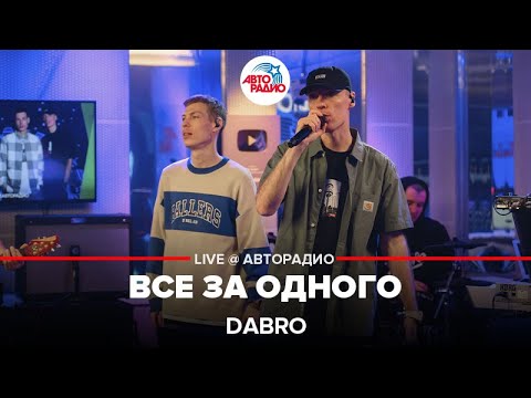 Видео: Dabro - Все За Одного (LIVE @ Авторадио)