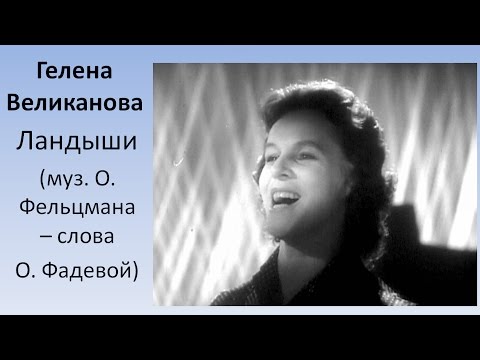 Видео: Гелена Великанова Ландыши