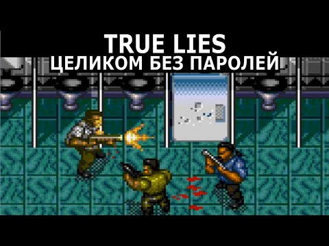 Видео: Стрим: True Lies (1994) / Sega Mega Drive / Genesis / Hard / Целиком без паролей