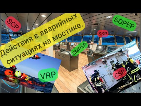 Видео: Действая в аварийных ситуациях на мостике.