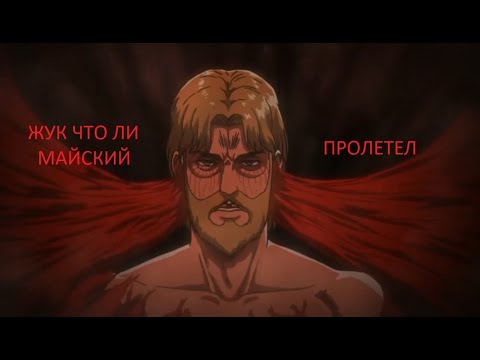 Видео: ПОДБОРКА ПРИКОЛОВ №1 / Атака титанов / Аниме приколы и мемы
