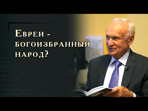 Видео: Евреи – богоизбранный народ?