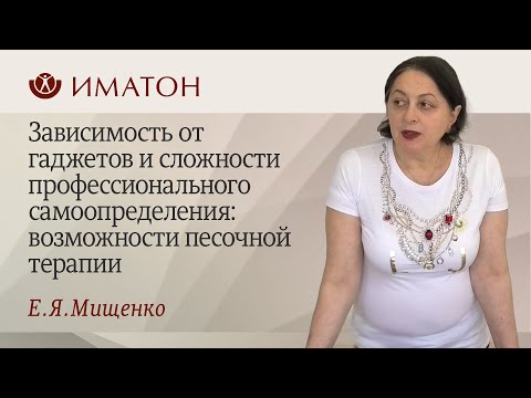 Видео: Зависимость от гаджетов и сложности профессионального самоопределения: возможности песочной терапии