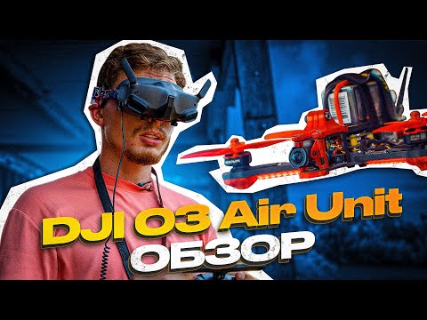 Видео: DJI O3 Air Unit - обзор. Сможем ли мы заменить Go Pro? Улетел на 1км