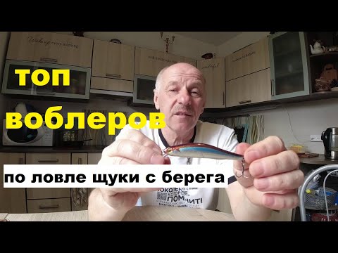 Видео: Топ воблеров для ловли щуки с берега
