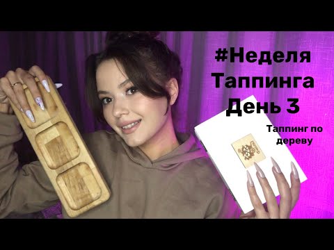 Видео: Неделя Таппинга | День 3 | Таппинг по дереву