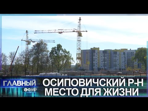 Видео: Жизнь в Осиповичском районе | Зарплаты в регионе | Предприятия малого бизнеса. Главный эфир