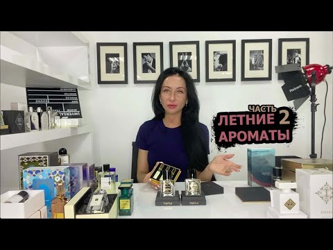 Видео: Лучший летний парфюм часть 2